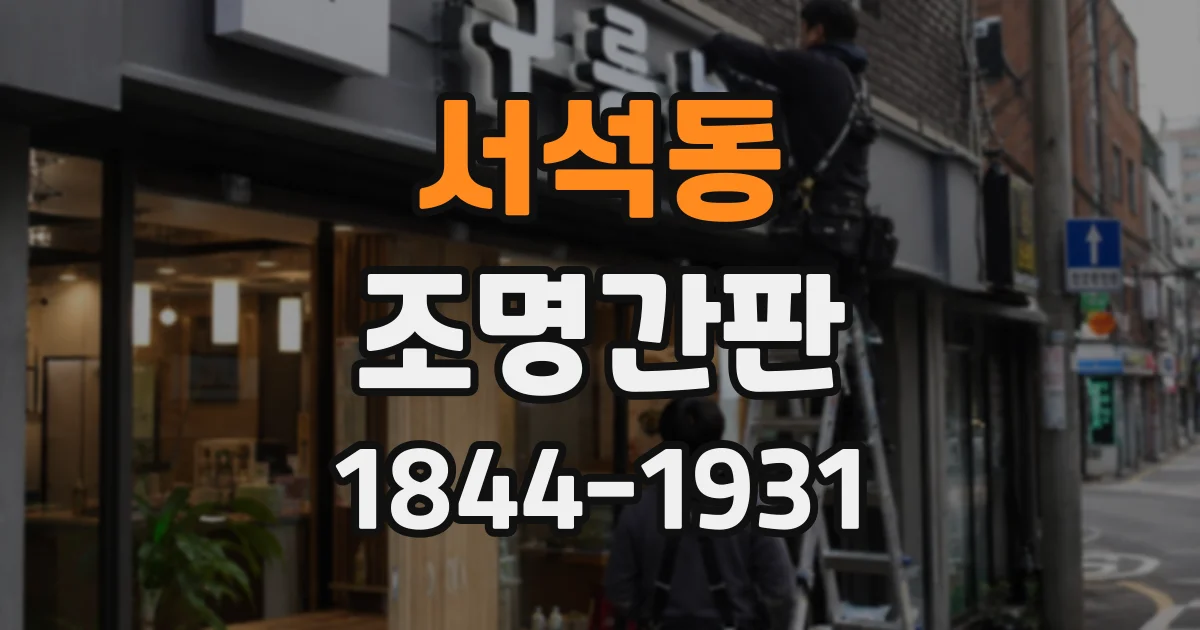 서석동 조명간판