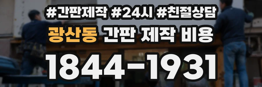 광산동 간판 제작 비용