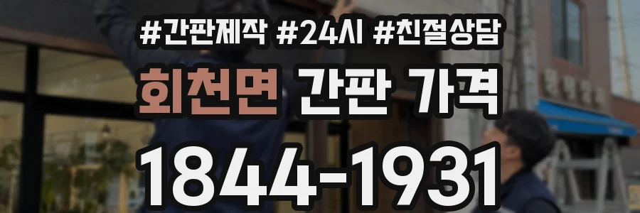 회천면 간판 가격