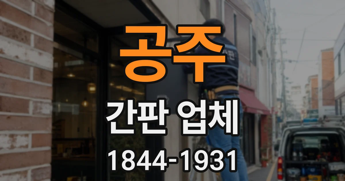 공주 간판 업체
