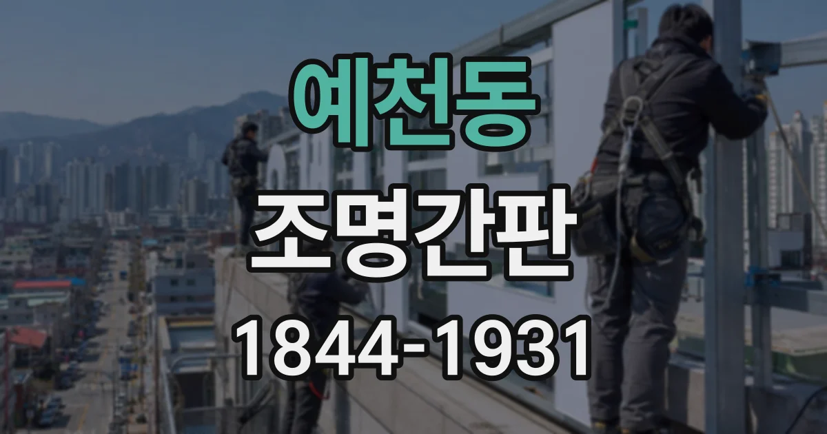 예천동 조명간판