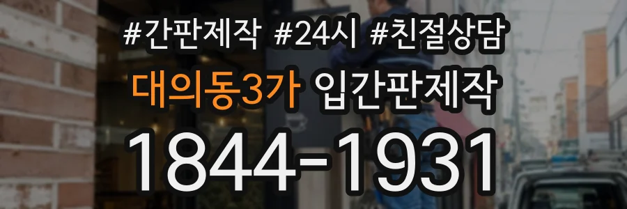 대의동3가 입간판제작 상담 전화 1844-1931