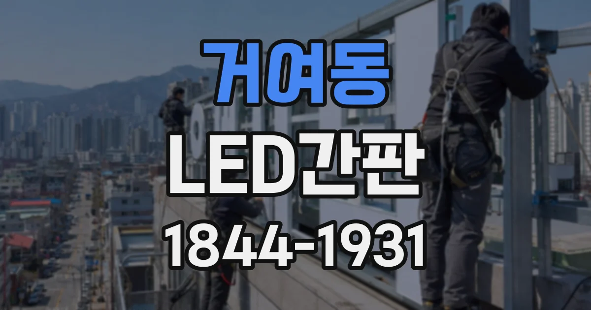거여동 LED간판