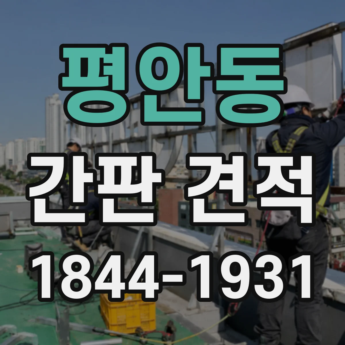 평안동 간판 견적