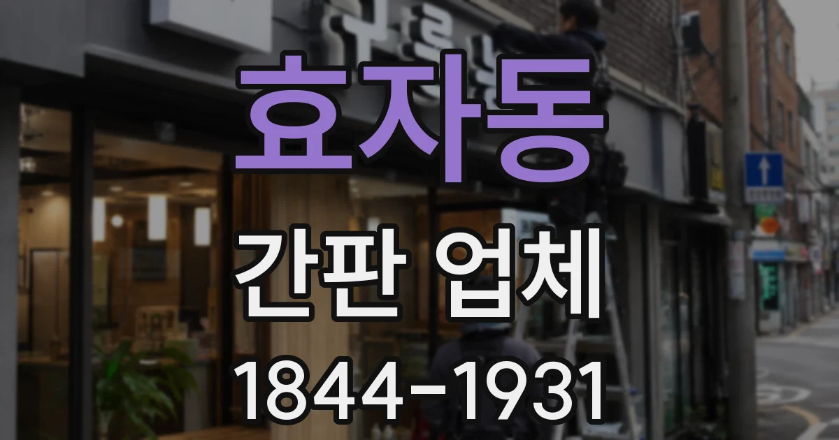 효자동 간판 업체