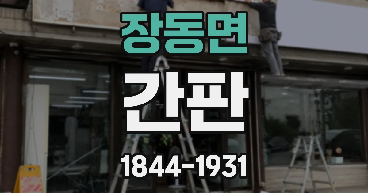 장동면 간판