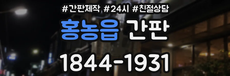 홍농읍 간판