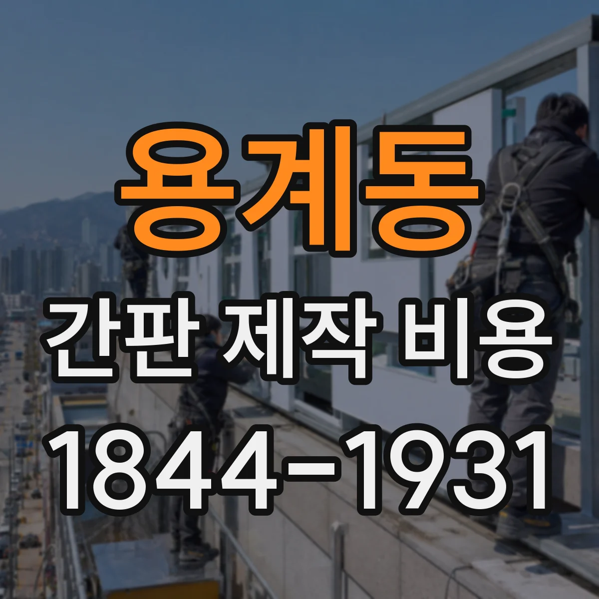 용계동 간판 제작 비용
