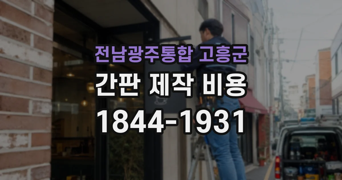 전남광주통합 고흥군 간판 제작 비용