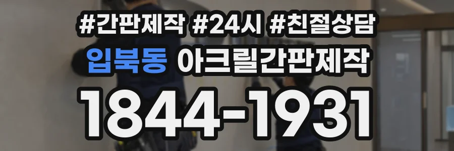 입북동 아크릴간판제작 상담 전화 1844-1931