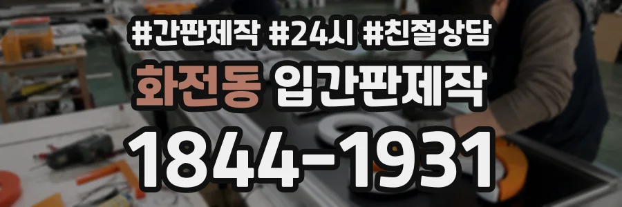 화전동 입간판제작 상담 전화 1844-1931