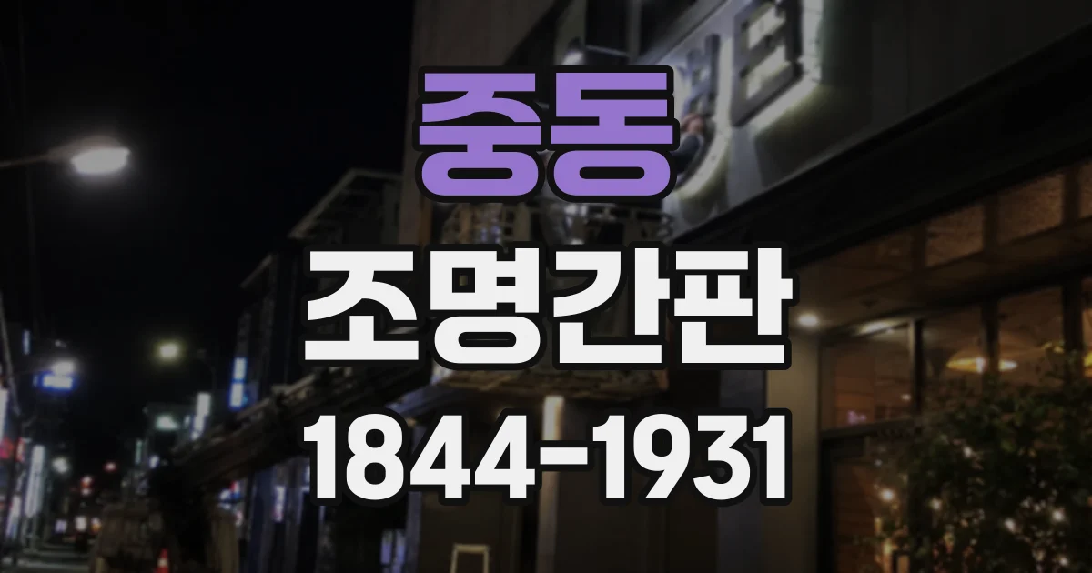 중동 조명간판