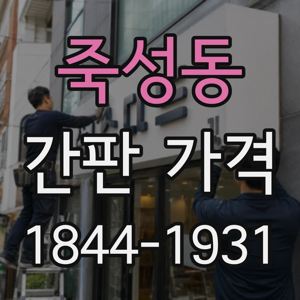죽성동 간판 가격