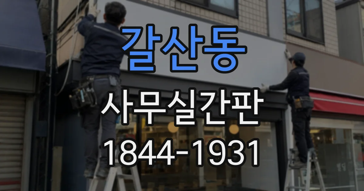 갈산동 사무실간판