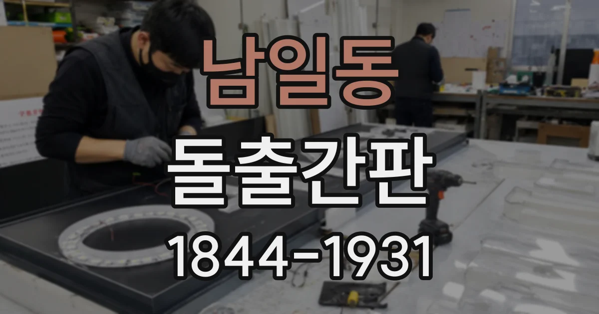 남일동 돌출간판