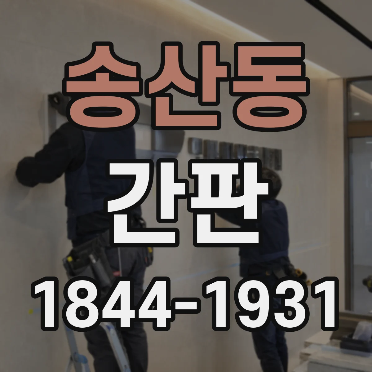 송산동 간판