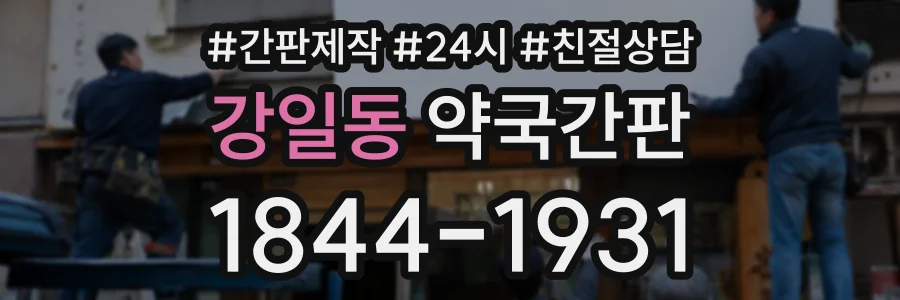 강일동 약국간판 상담 전화 1844-1931