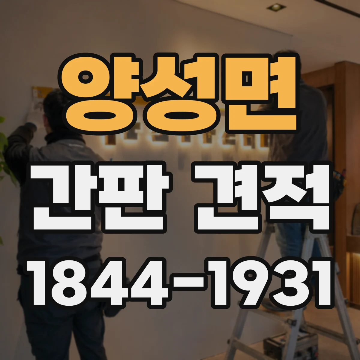 양성면 간판 견적