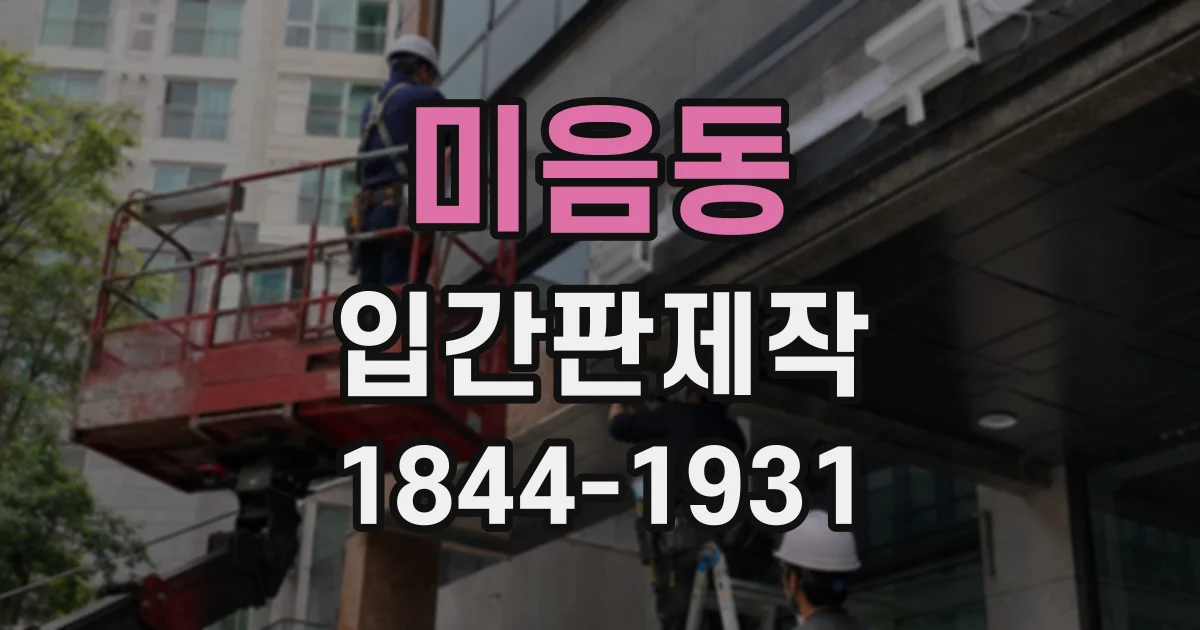 미음동 입간판제작