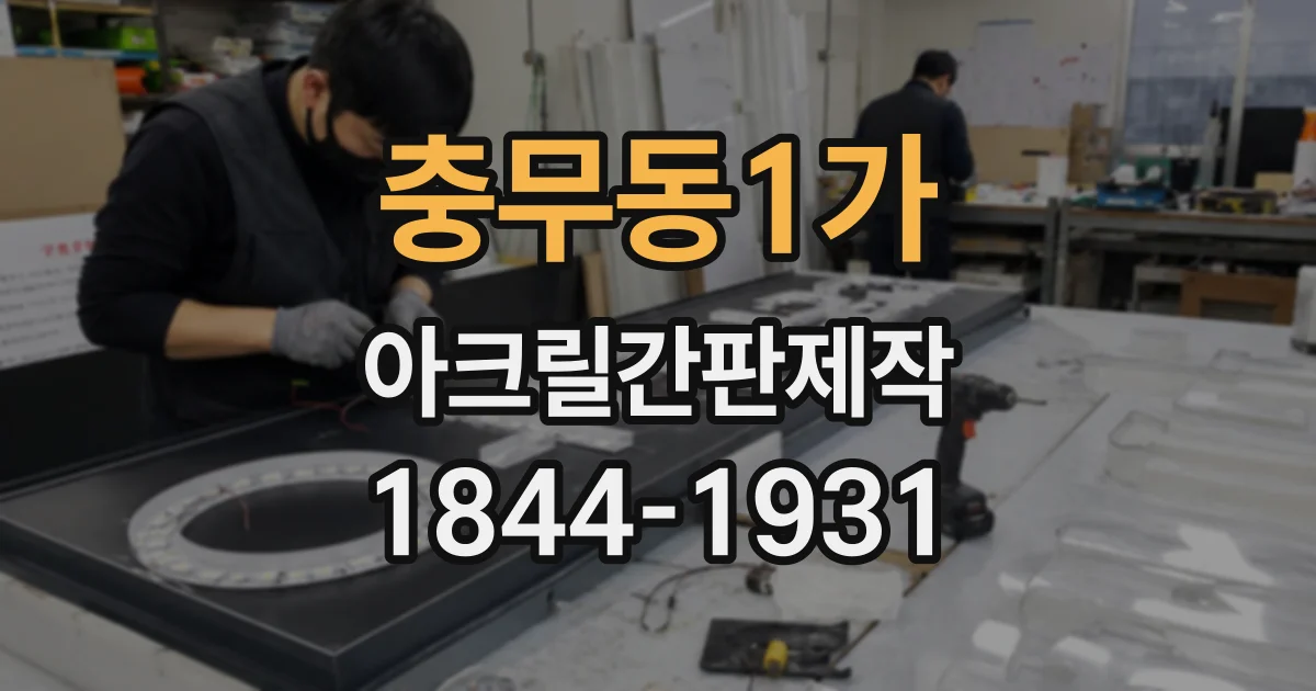 충무동1가 아크릴간판제작