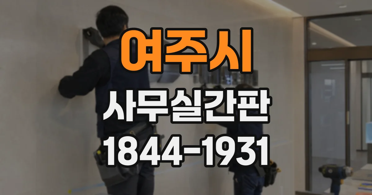 여주시 사무실간판
