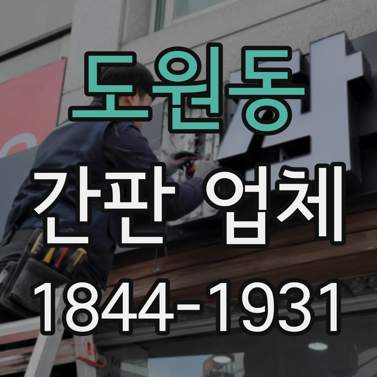 도원동 간판 업체