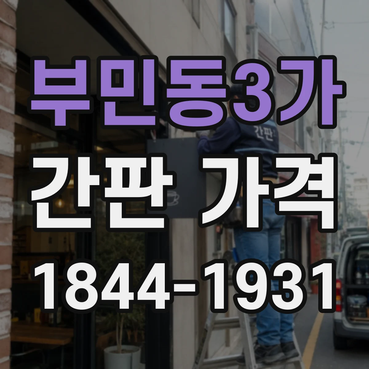 부민동3가 간판 가격