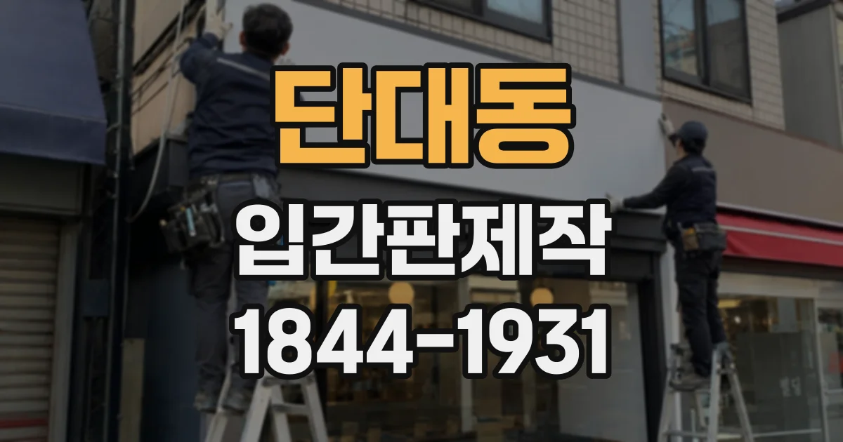 단대동 입간판제작