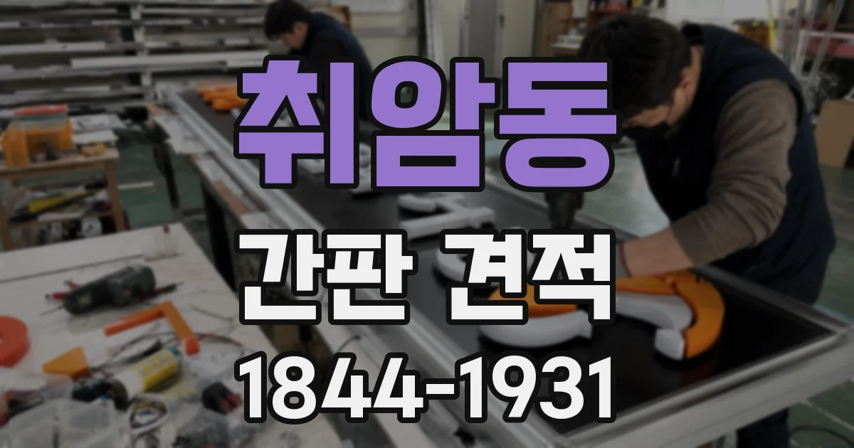 취암동 간판 견적