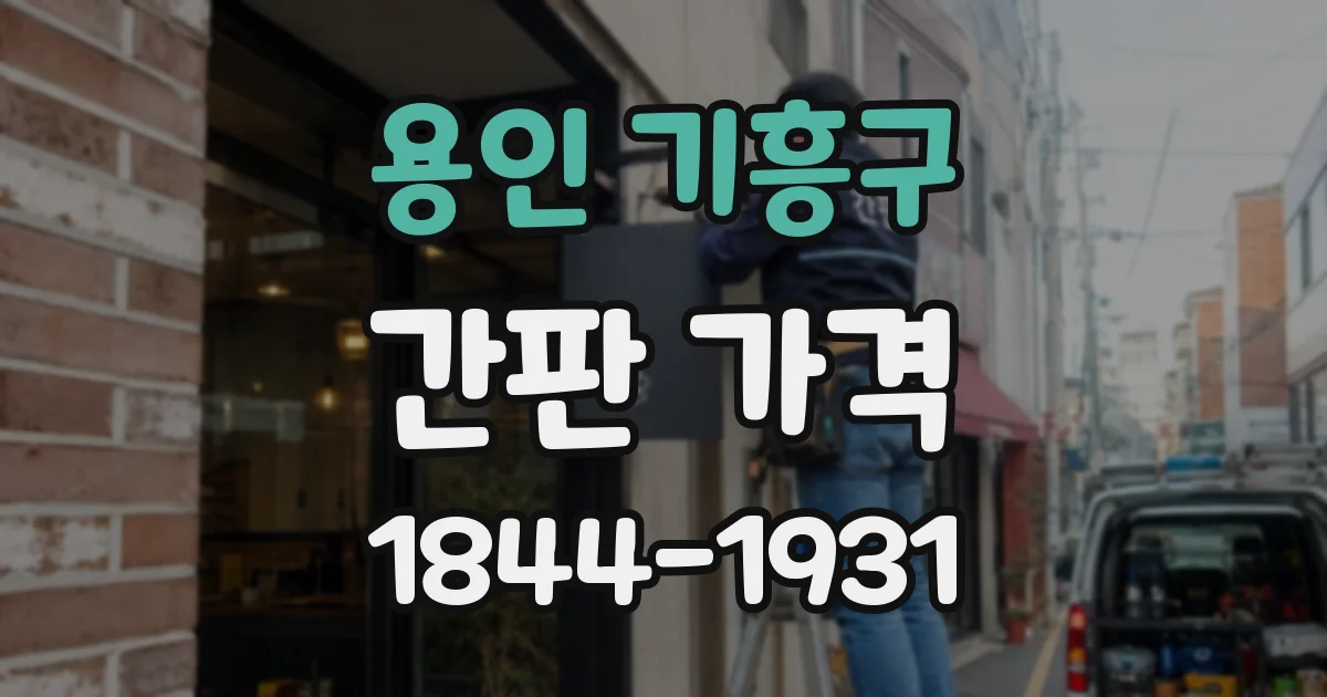 용인 기흥구 간판 가격