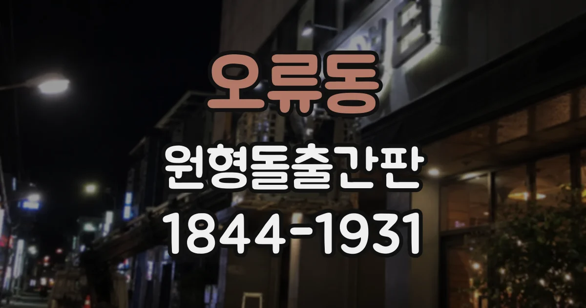 오류동 원형돌출간판