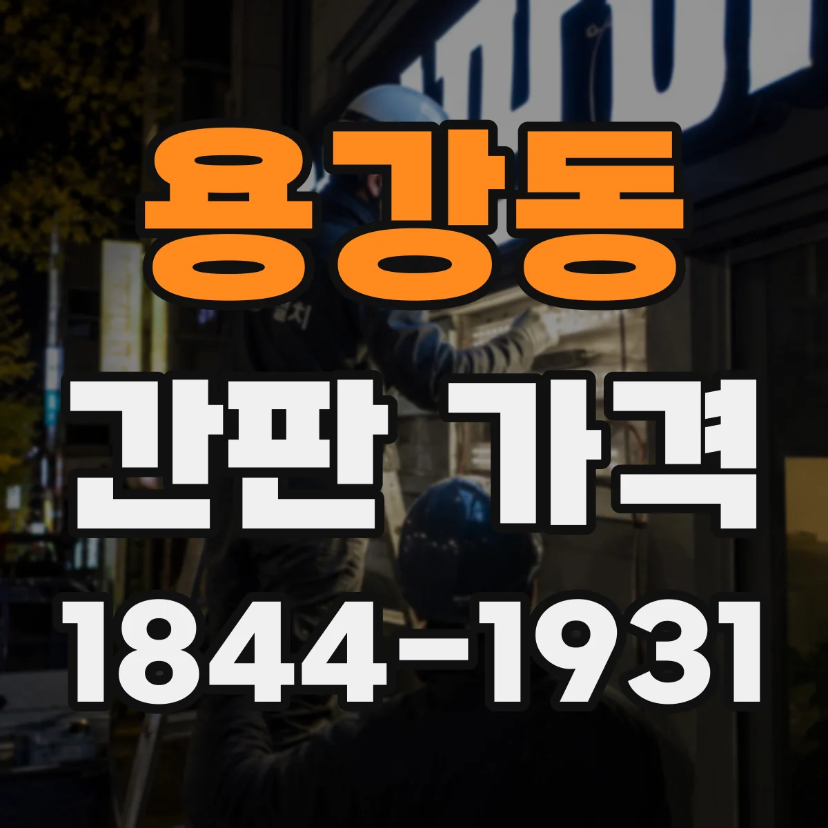 용강동 간판 가격