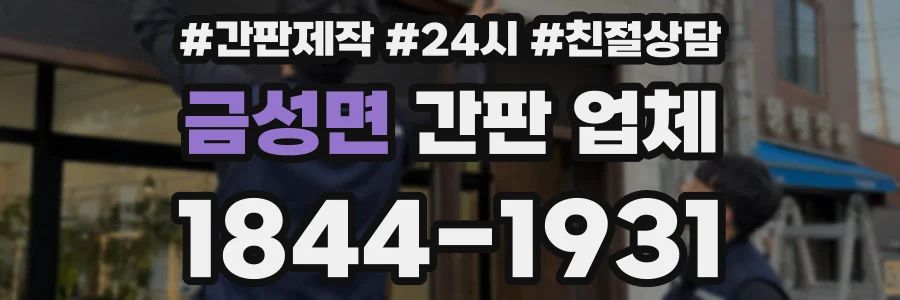 금성면 간판 업체