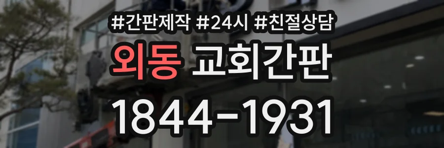 외동 교회간판 상담 전화 1844-1931