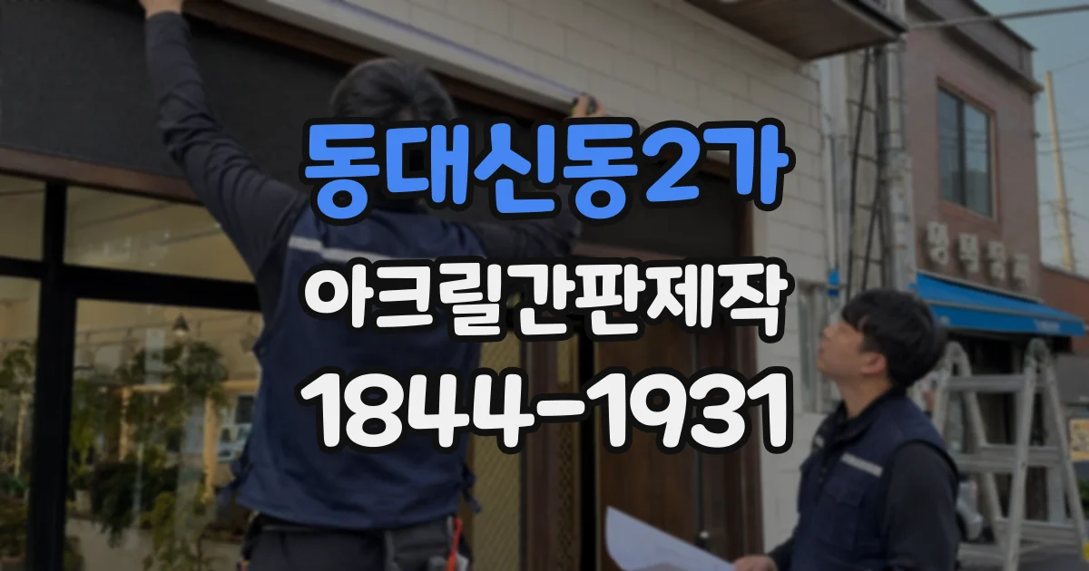 동대신동2가 아크릴간판제작