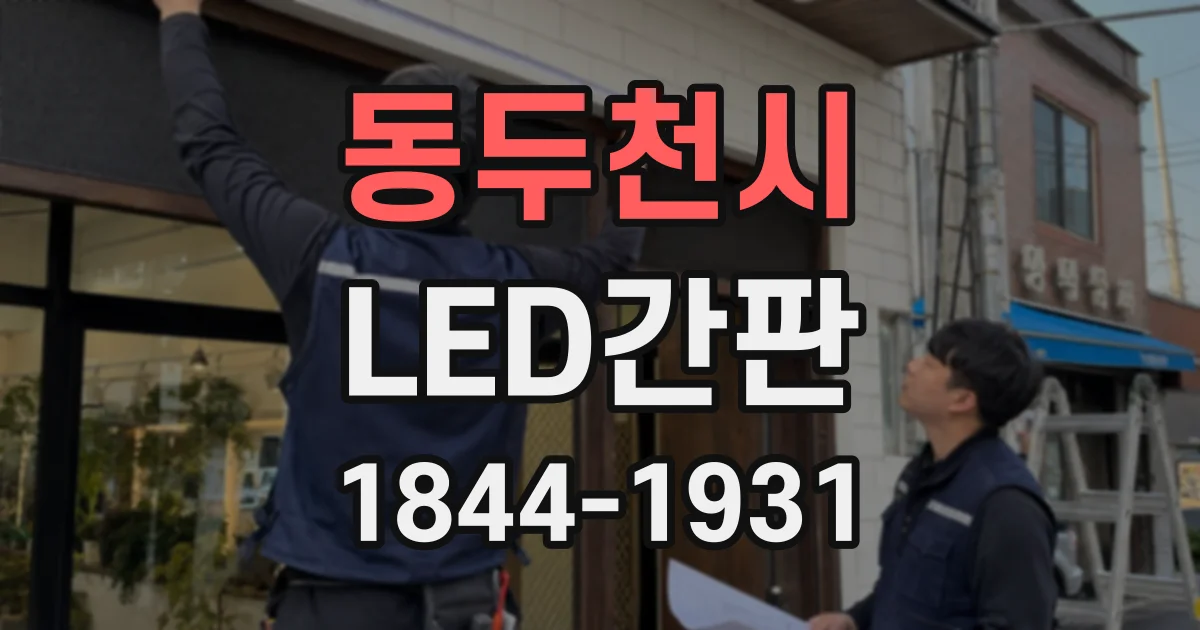 동두천시 LED간판