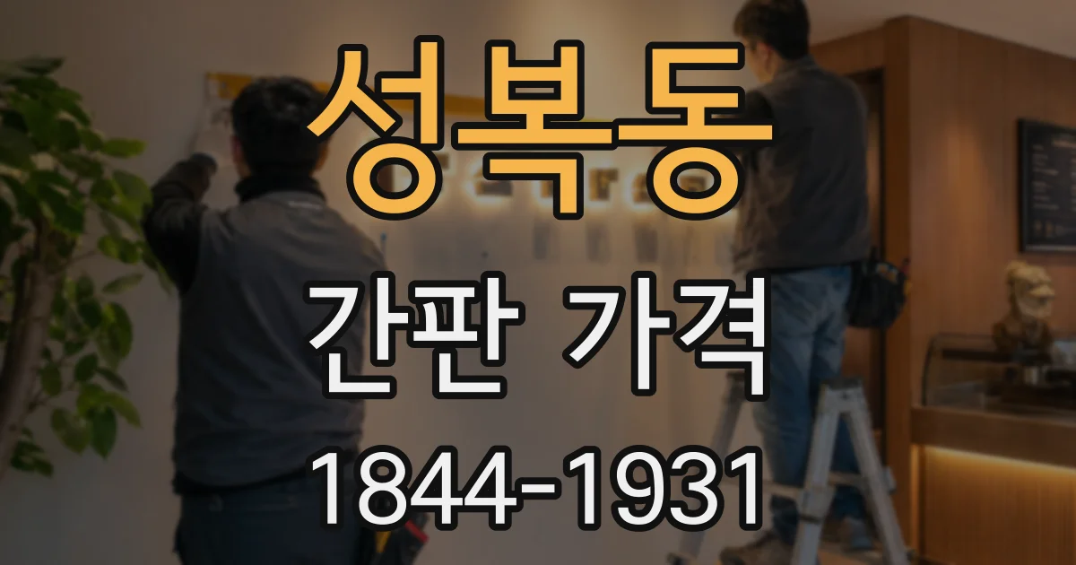 성복동 간판 가격