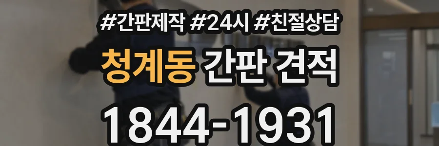 청계동 간판 견적