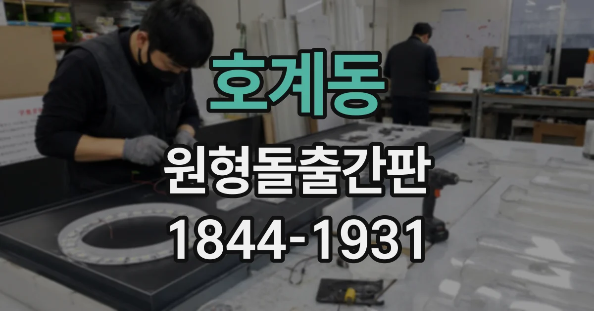 호계동 원형돌출간판