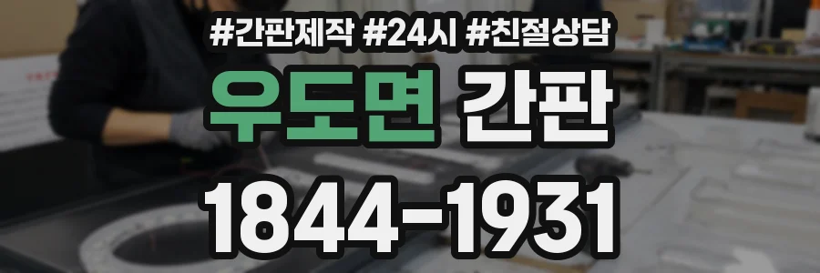 우도면 간판