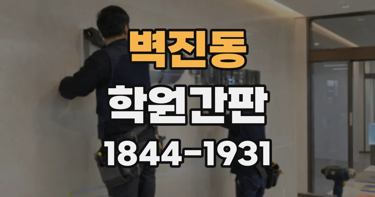 벽진동 학원간판
