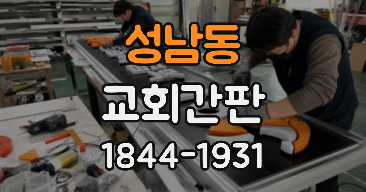 성남동 교회간판