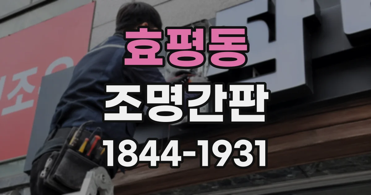 효평동 조명간판