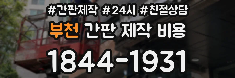부천 간판 제작 비용