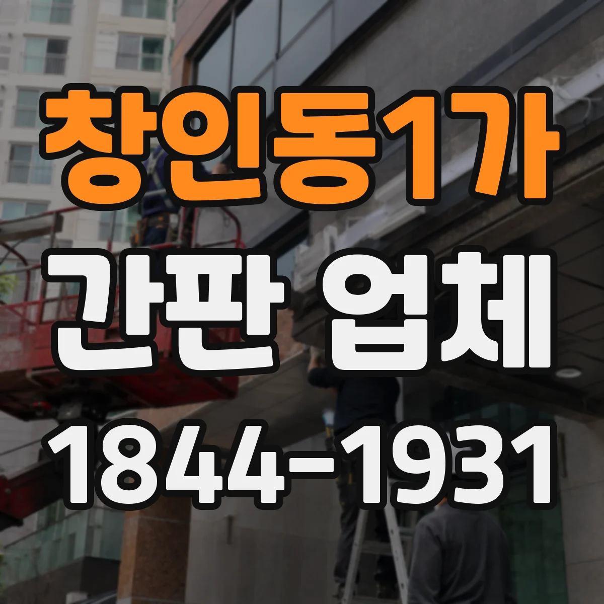 창인동1가 간판 업체