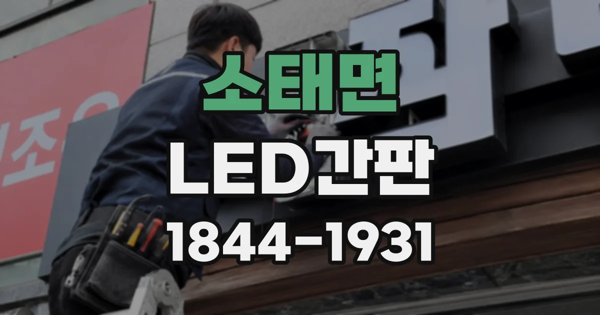 소태면 LED간판