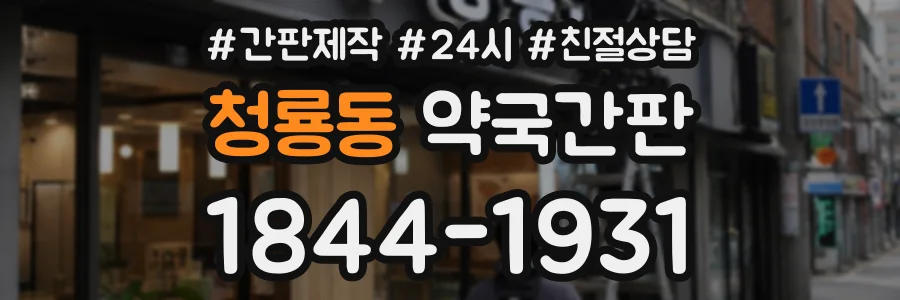 청룡동 약국간판 상담 전화 1844-1931