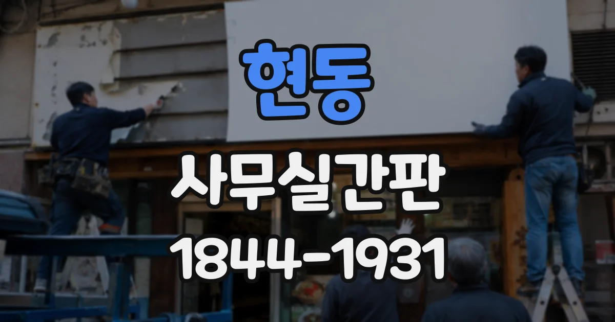 현동 사무실간판