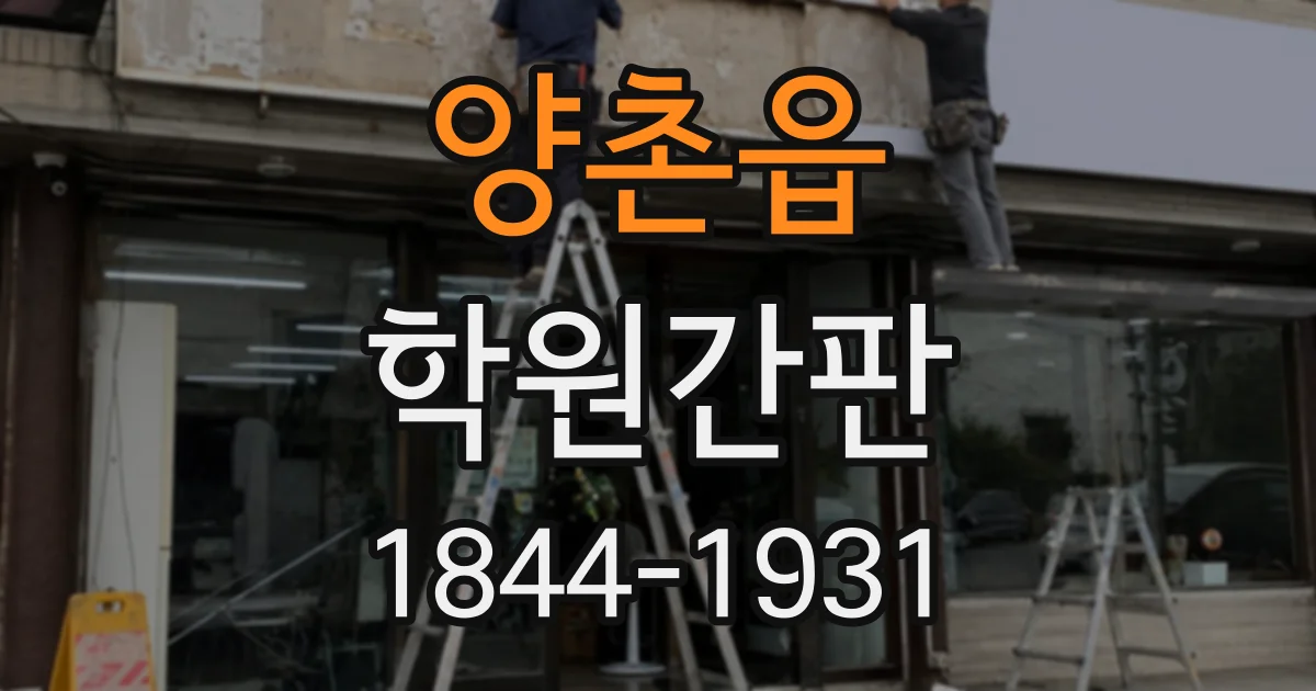 양촌읍 학원간판