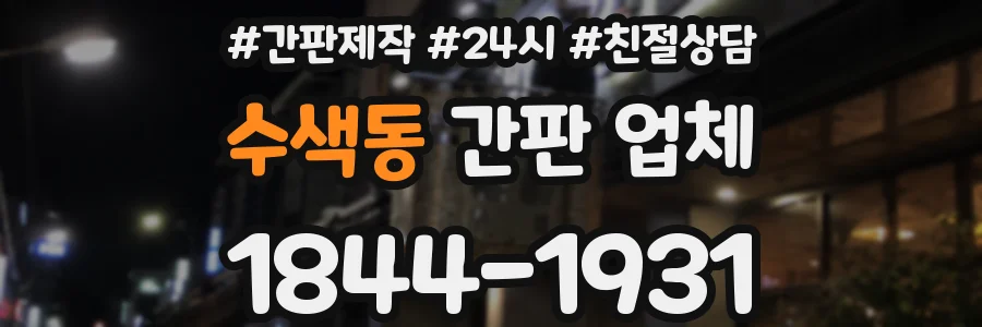 수색동 간판 업체